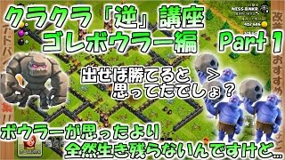 【クラクラ逆講座】ボウラーが全然生き残らない!!?【TH10全壊練習】