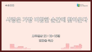 김포제일교회 수요 예배ㅣ 2024. 11. 20. ㅣ 김바울 목사