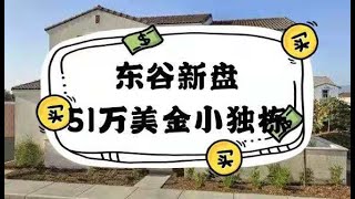 东谷（Eastvale）新盘系列-4，51万美金3房小独栋