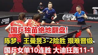 驚險！陳夢王曼昱3-2挺進8強，決勝局絕地反擊！雙線沖擊冠軍。3-0！鐵血防守讓對手絕望，王藝迪晉級16強，下輪戰韓國第1削球手 #乒乓球 #tabletennis #桌球