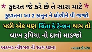 કુદરત જે કરે છેતે સારા માટે કુદરતના આ 2 કાનુન પી જજો  પછી એક પણ ચિંતા થાયતો લાખ રૂપિયા નો દાવો માડજો