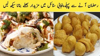 صرف ایک کپ بیسن سے بنائیں گے مزیدار جالی دار منہ میں گھل جانے والے بھلے |Ramadan Special |