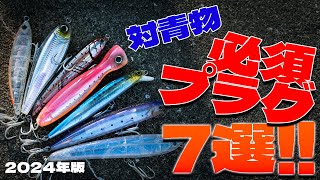 【青物ルアー】ショアジギ、ロックショアおすすめプラグ7選！とりあえずコレを買っとけばOK！