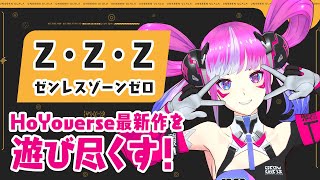 【ゼンレスゾーンゼロ】待ちに待ったホヨバ新作！原神やりこみ勢がゼンゼロをプレイ！#1