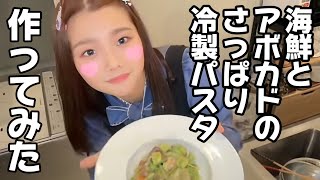 「海鮮とアボカドのさっぱり冷製パスタ」を作ってみた！！