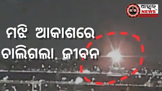 ମଝି ଆକାଶ ରେ ଚାଲିଗଲା ଜୀବନ // AAHWAN NEWS