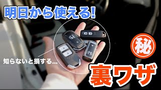 これ知ってる？スマートキーに隠された裏ワザを特別に教えます！