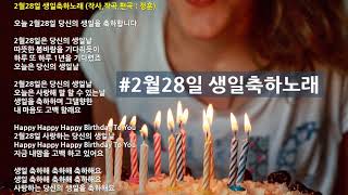 2월28일 생일축하노래 - 축하사절단 [가사보기]