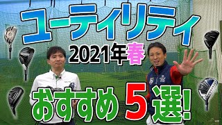 2021年春 最新ユーティリティ打ち比べ！おすすめ5選【エンタメ＆ギアレポ】