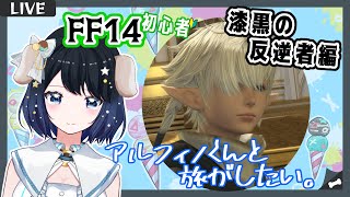 【漆黒のヴィランズ】今日こそは、5.0ラストまで行きます。【FF14】【GaiaDC（MeteorDC）】【FF14初心者】【新人Vtuber】