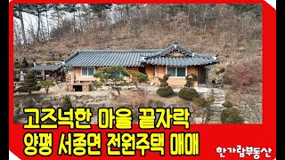 장희빈도 가계약한 양평 서종면 한옥전원주택매매 니가 최고다! 4천만원 인하 매매가격 3억9천만원