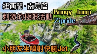 7.紐西蘭旅遊南島篇｜必玩皇后鎮｜超刺激好玩噴射快艇｜Bungy Jump 發源地探險｜潮聖必到紐西蘭人氣曲奇品牌