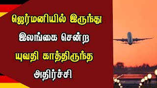 ஜெர்மனியில் இருந்து இலங்கை சென்ற யுவதி காத்திருந்த அதி*ர்ச்சி