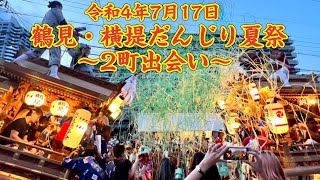 令和4年7月17日　鶴見・横堤夏祭りだんじり曳行　～2町出会い～　#だんじり  #地車  ＃夏祭り　＃鶴見　＃鶴見だんじり　＃横堤　＃横堤だんじり　＃鶴見区だんじり