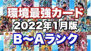 【2022年1月版】SDBH 環境最強カード紹介 決定版 B〜Aランク【ドラゴンボール】