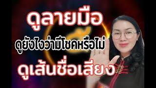 ดูลายมือ​ ดูยังไงว่ามีโชคหรือไม่​ ดูเส้นชื่อเสียง​ | ดูดวงลายมือ