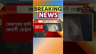 Tezpurত Assam আৰক্ষীৰ বিশেষ শাখাই গ্ৰেপ্তাৰ কৰে জেহাদীক #shorts