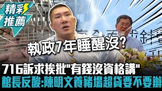 716訴求挨批「有錢沒資格講」 館長反酸：陳明文養豬場超貸要不要辦【CNEWS】@Notorious_3cm