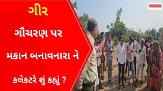 Gir કલેકટર દિગ્વિજયસિંહ જાડેજા જ્યારે ધોકડવા પહોચ્યા l Gujarati News l Una l Girsomnath l Rajkot l