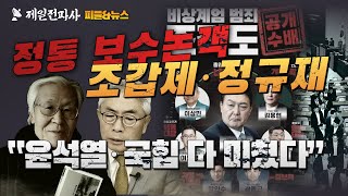 [피플앤뉴스] 정통 보수논객 조갑제‧정규재 “윤석열‧국힘 다 미쳤다”