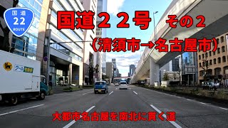 国道22号　その2（清須市～名古屋市熱田区）【車載動画】