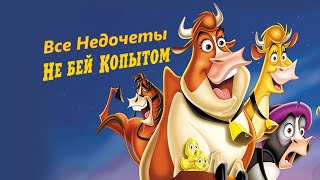 Все недочеты-грехи \