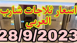 افضل اسعار الثلاجات في مصر شارب 2023