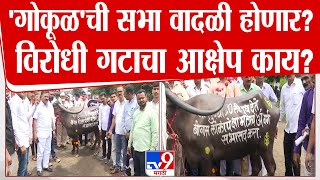 Kolhapur Gokul Sabha | म्हैस घेऊन विरोधक 'गोकूळ'च्या सभेत, विरोधी गटाचा आक्षेप काय? | tv9 marathi