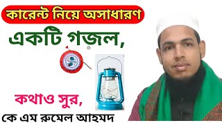 কারেন্ট নিয়ে অসাধারণ একটি গজল,KM Rumel Ahmed ar Kanṭhe gojol