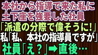 【スカッとする話】親会社から教育係で来た私を派遣社員と勘違いして土下座を強要した社員「派遣の分際で偉そうに！ミスは全部お前のせいだw」→社員に私の正体を教えた結果【修羅場】