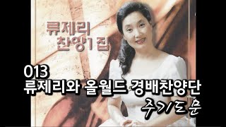 013 류제리와 올월드 경배찬양단/주기도문