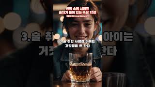 한국의 속담, 술자가 들어 있는 속담 12편 #교육영상 #상식 #재미있는 #fun