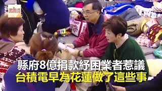 縣府8億捐款紓困業者惹議 台積電早為花蓮做了這些事《發燒網話題》2018.03.20