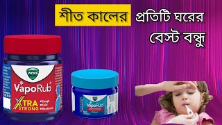 vicks vaporub  ।।  শীত কালে সর্দি কাশি, বা নাক দিয়ে জল পরা সব ঠিক করার বেস্ট উপায় ।