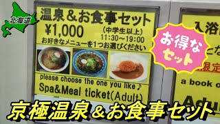 【ニセコ】温泉＆食事セットがお得!! しかも、キャンプ場から歩いていける京極温泉って最高じゃないですか!?【北海道】　【#37 カブトレーラー旅2022】