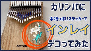 カリンバにインレイを！デコってみた【kalimba  DIY】ammoonカリンバをステッカーでデコレーションしてみた♪