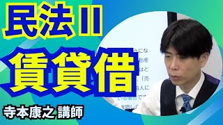 民法Ⅱ「賃貸借」～「EX-STUDY」（エクスタディ）講義抜粋版～