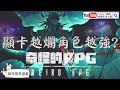 【Yumi / 悠咪】『奇怪的RPG｜Weird RPG』顯卡越爛 角色裝備就越強 🤔