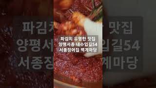 파김치 맛집으로 유명한 양평 서종면 민물장어 맛집 서종장어집 벽계마당#서종맛집 #양평장어 #파김치맛집 #가평프리스틴밸리cc맛집 #장어