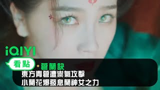 《蒼蘭訣》EP26看點：東方青蒼遭祟氣攻擊 小蘭花爆發息蘭神女之力｜愛奇藝