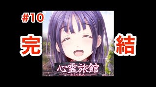 トゥルーエンド100％クリア！『心霊旅館からの脱出』実況/攻略プレイ 最終回【木札回収/蟒巫女奇譚回収/ 後日談】