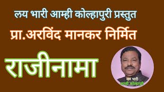 राजीनामा ही कथा माझ्या लय भारी कोल्हापुरी या कथासंग्रहातून घेतलेली आहे. # प्रा.अरविंद मानकर.