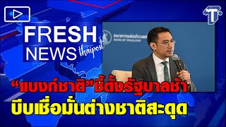 Fresh News 19.7.66 : “แบงก์ชาติ” ชี้ตั้งรัฐบาลช้าบีบเชื่อมั่นต่างชาติสะดุด