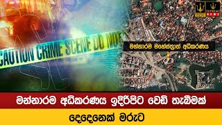 මන්නාරම අධිකරණය ඉදිරිපිට වෙඩි තැබීමක්, දෙදෙනෙක් මරුට