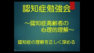 介護施設向け勉強会動画　「認知症ケア」　ちょっと短くしました