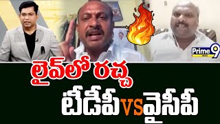 బుద్ధి జ్ఞానం ఉండాలి ఏం మాట్లాడుతున్నావ్..లైవ్ లో రచ్చ టీడీపీ vs వైసీపీ | TDP Leader vs YCP Leader