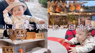 小員外Vlog|6M22D|大年初二回娘家｜三訪台中屋馬燒肉吃伊比利豬、日本和牛｜霧峰光復新村｜小麥子咖啡｜Bicolor可頌｜花壇源興醬油｜彰化木瓜牛乳大王