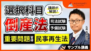 【司法試験】 倒産法 重要問題習得講座 サンプル講義｜石橋侑大講師