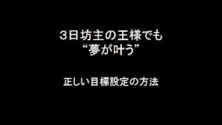 ３日坊主の王様でも夢が叶う正しい目標設定の方法.wmv