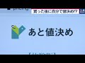 「買った後に自分で値決め」の新サービス